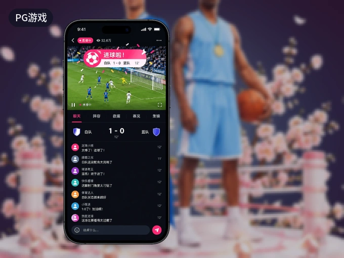 装好PG游戏 APP，看球体验更流畅