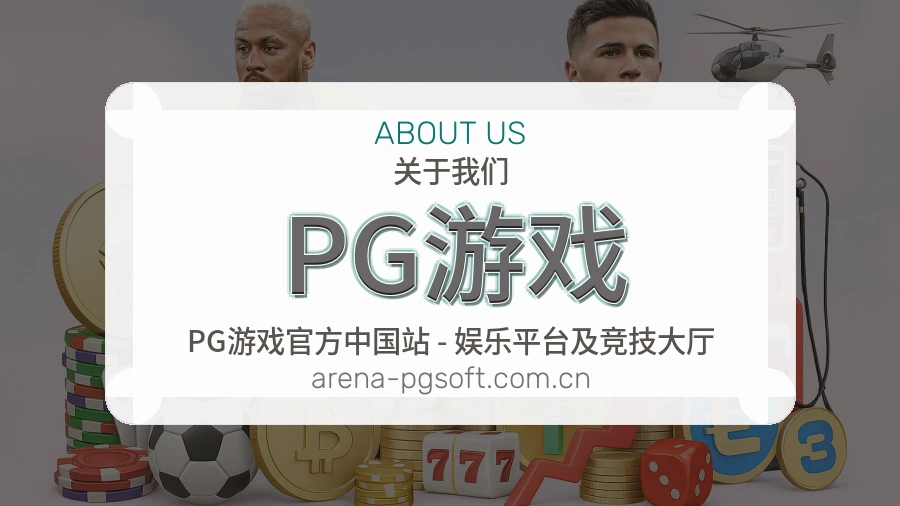 PG游戏品牌服务介绍