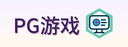 PG游戏 Logo